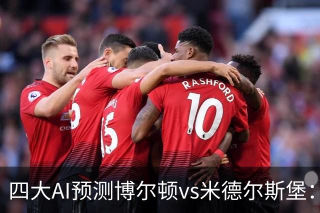 四大AI预测博尔顿vs米德尔斯堡：三家看好客胜，豆包看平局