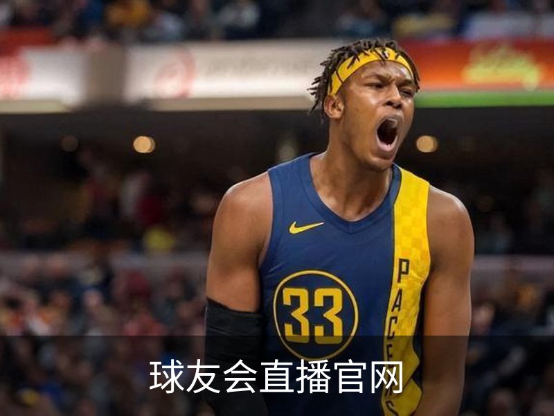 球友会直播官网介绍
