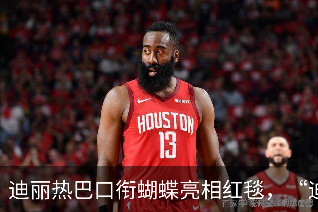 迪丽热巴口衔蝴蝶亮相红毯，“迪丽热巴毯神”登上热搜